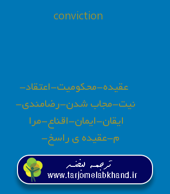 conviction به فارسی